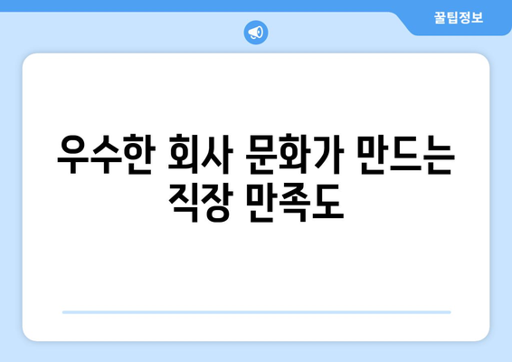 우수한 회사 문화가 만드는 직장 만족도