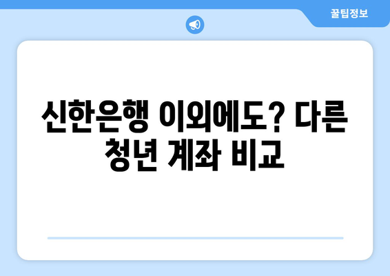 신한은행 이외에도? 다른 청년 계좌 비교