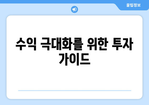 수익 극대화를 위한 투자 가이드