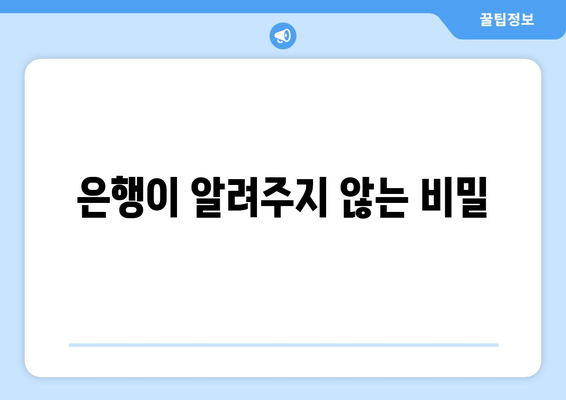 은행이 알려주지 않는 비밀