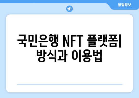 국민은행 NFT 플랫폼| 방식과 이용법