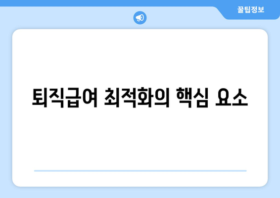 퇴직급여 최적화의 핵심 요소