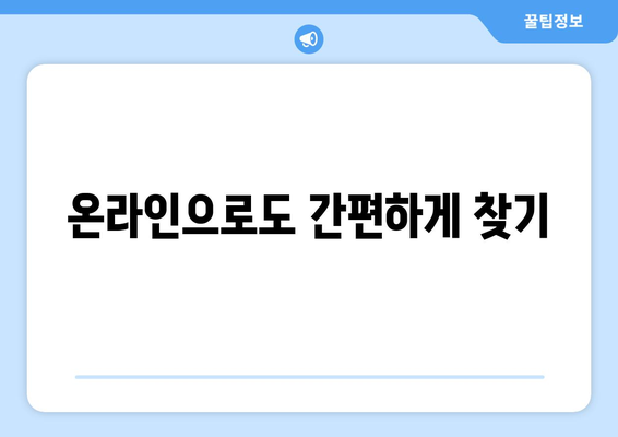 온라인으로도 간편하게 찾기