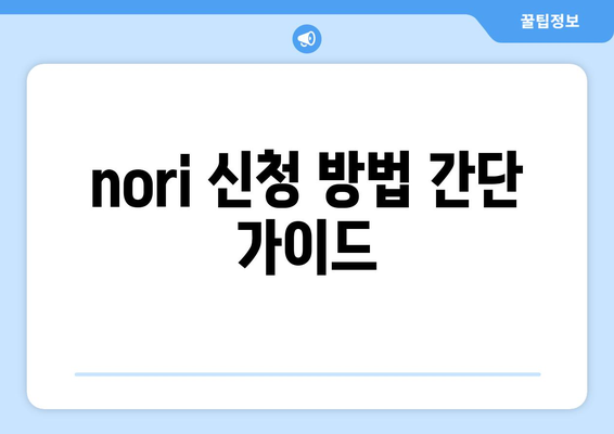 nori 신청 방법 간단 가이드