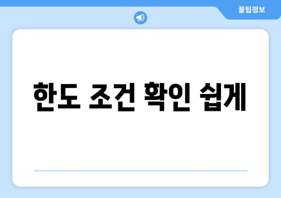 한도 조건 확인 쉽게