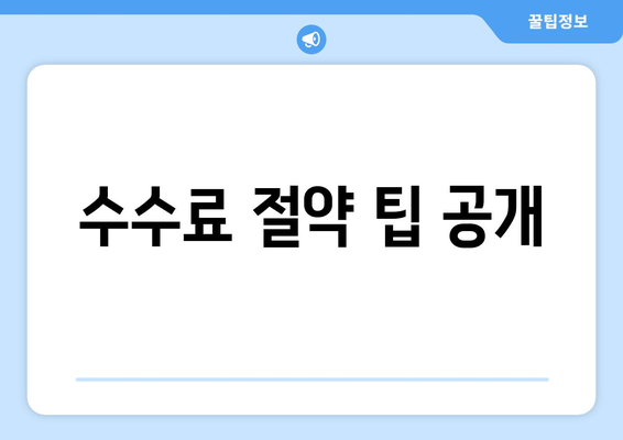 수수료 절약 팁 공개