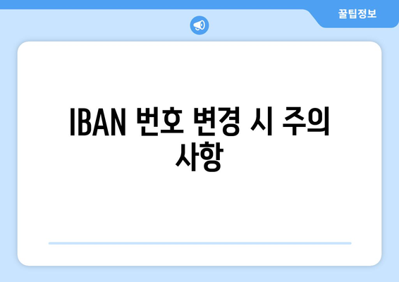 IBAN 번호 변경 시 주의 사항