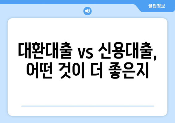 대환대출 vs 신용대출, 어떤 것이 더 좋은지