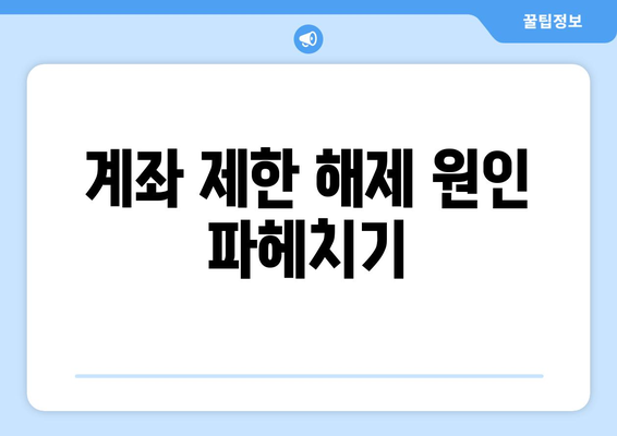 계좌 제한 해제 원인 파헤치기