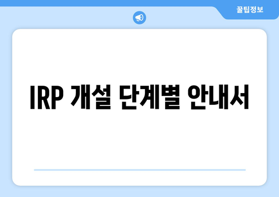 IRP 개설 단계별 안내서