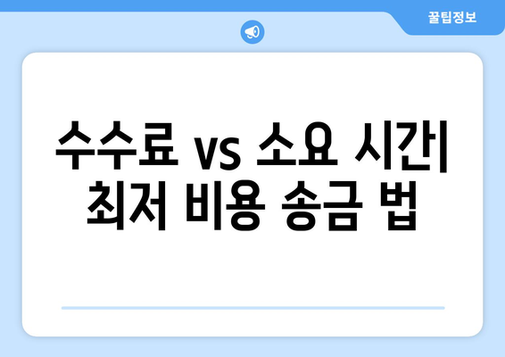 수수료 vs 소요 시간| 최저 비용 송금 법
