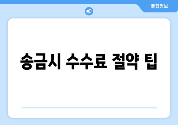 송금시 수수료 절약 팁