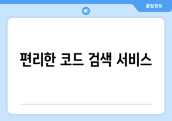 편리한 코드 검색 서비스