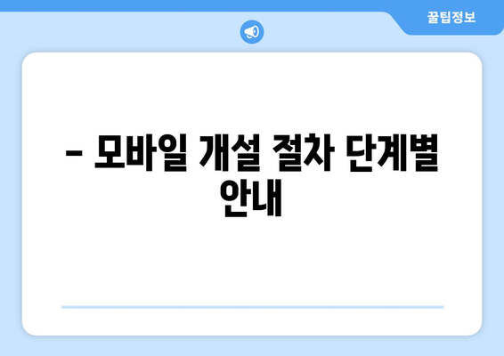 - 모바일 개설 절차 단계별 안내