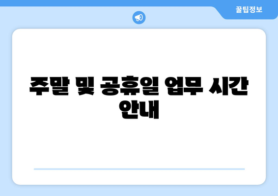 주말 및 공휴일 업무 시간 안내