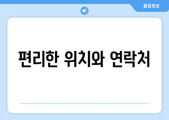 편리한 위치와 연락처