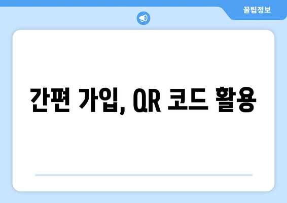 간편 가입, QR 코드 활용