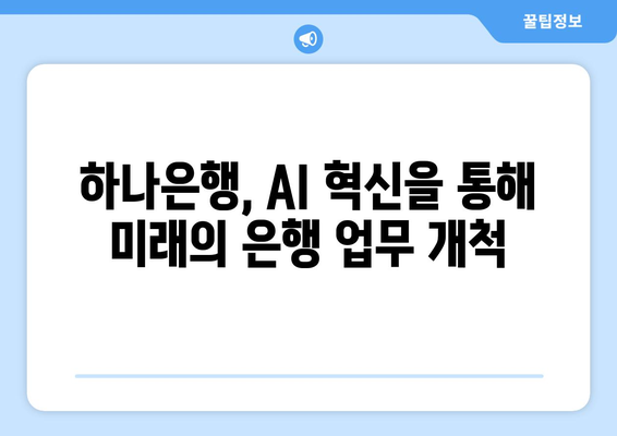 하나은행, AI 혁신을 통해 미래의 은행 업무 개척