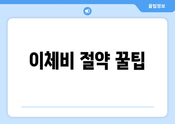 이체비 절약 꿀팁