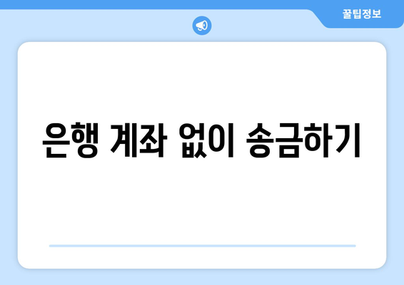 은행 계좌 없이 송금하기