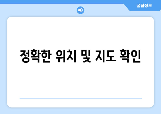 정확한 위치 및 지도 확인