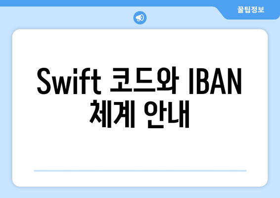 Swift 코드와 IBAN 체계 안내