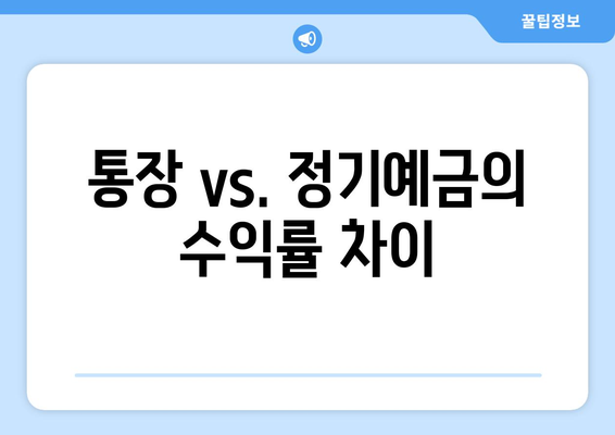 통장 vs. 정기예금의 수익률 차이