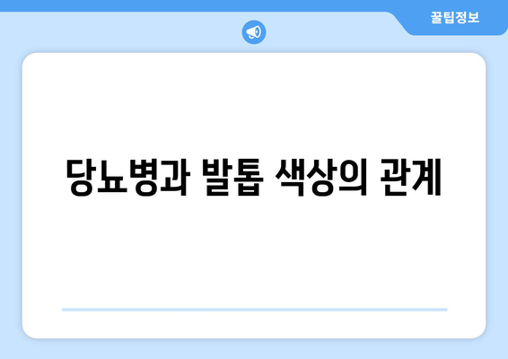 당뇨병과 발톱 색상의 관계