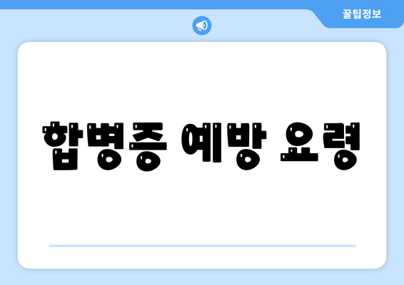 합병증 예방 요령