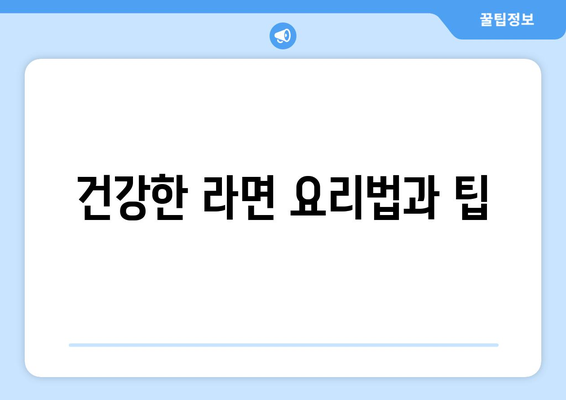 건강한 라면 요리법과 팁