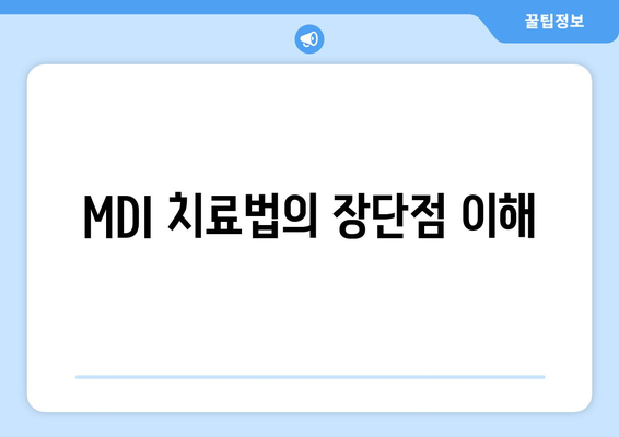 MDI 치료법의 장단점 이해