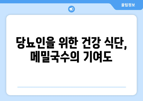 당뇨인을 위한 건강 식단, 메밀국수의 기여도