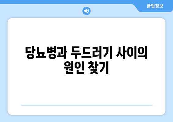 당뇨병과 두드러기 사이의 원인 찾기
