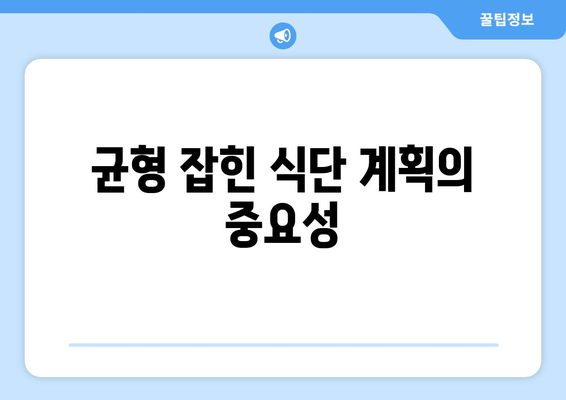 균형 잡힌 식단 계획의 중요성
