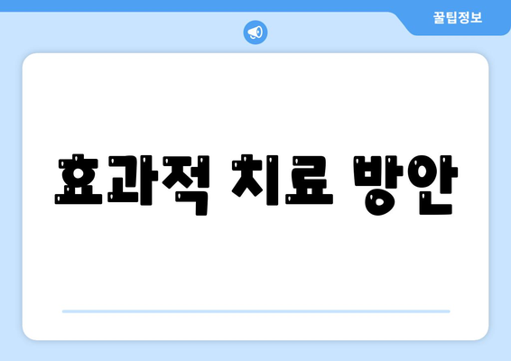 효과적 치료 방안