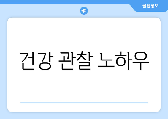 건강 관찰 노하우