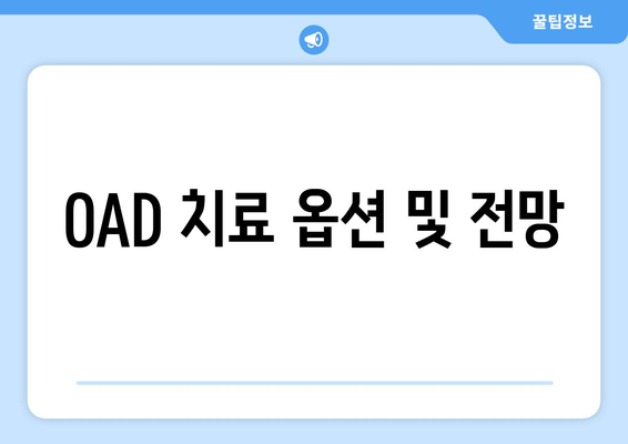 OAD 치료 옵션 및 전망