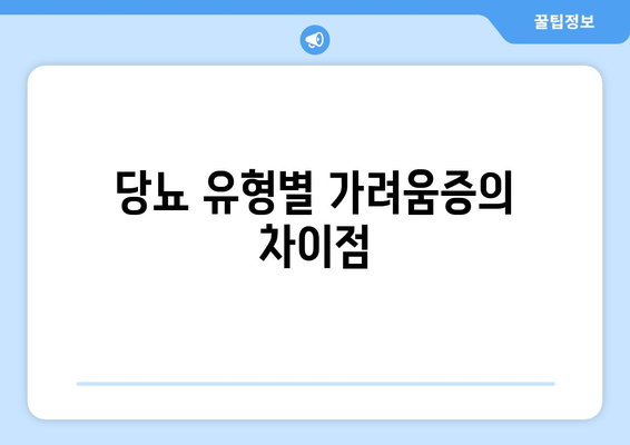 당뇨 유형별 가려움증의 차이점