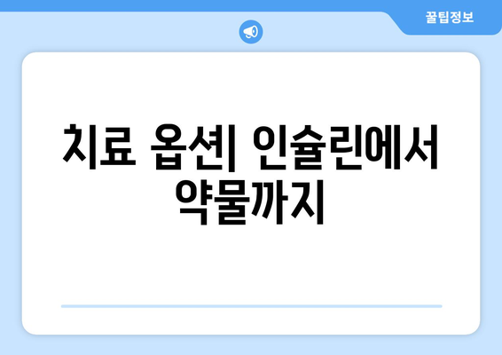 치료 옵션| 인슐린에서 약물까지