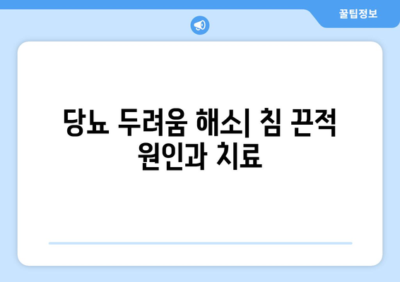 당뇨 두려움 해소| 침 끈적 원인과 치료