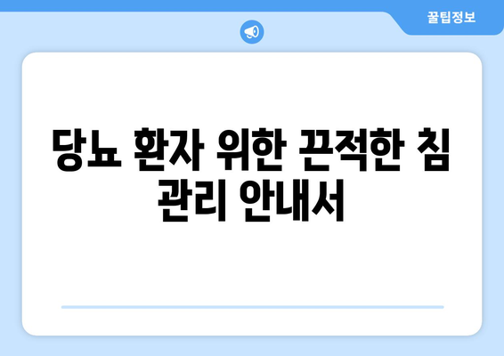 당뇨 환자 위한 끈적한 침 관리 안내서