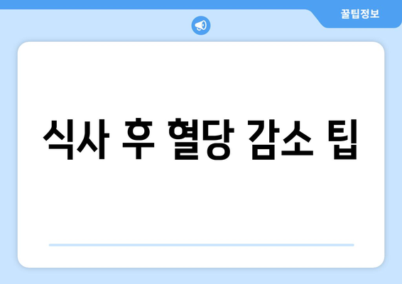 식사 후 혈당 감소 팁