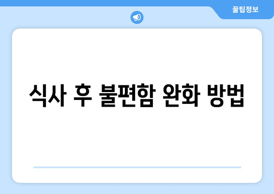 식사 후 불편함 완화 방법