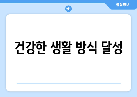 건강한 생활 방식 달성