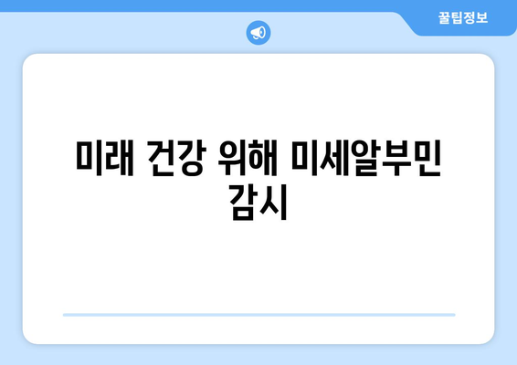 미래 건강 위해 미세알부민 감시