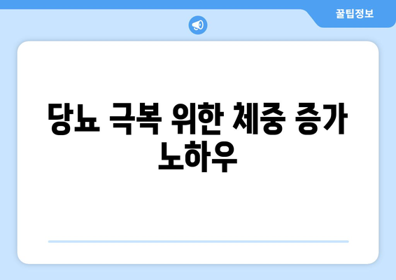 당뇨 극복 위한 체중 증가 노하우