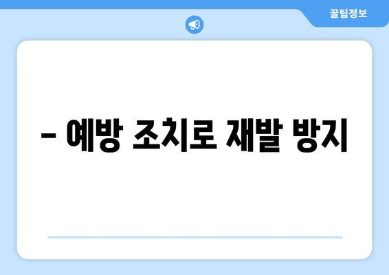 - 예방 조치로 재발 방지