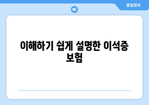 이해하기 쉽게 설명한 이석증 보험