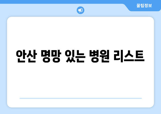 안산 명망 있는 병원 리스트