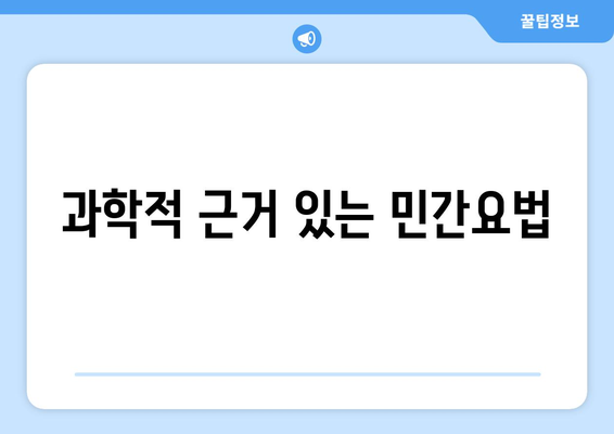 과학적 근거 있는 민간요법